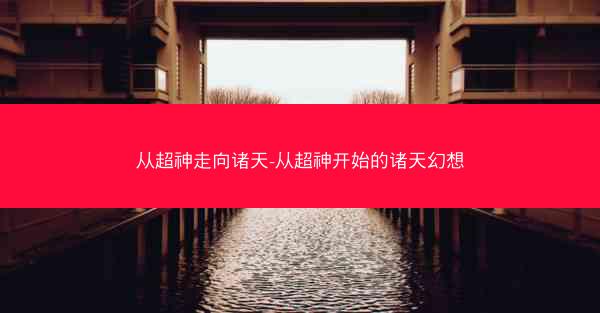从超神走向诸天-从超神开始的诸天幻想