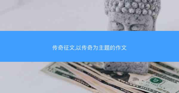 传奇征文,以传奇为主题的作文