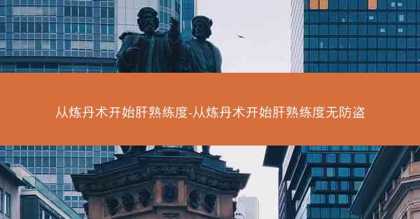从炼丹术开始肝熟练度-从炼丹术开始肝熟练度无防盗