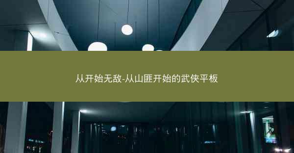 从开始无敌-从山匪开始的武侠平板