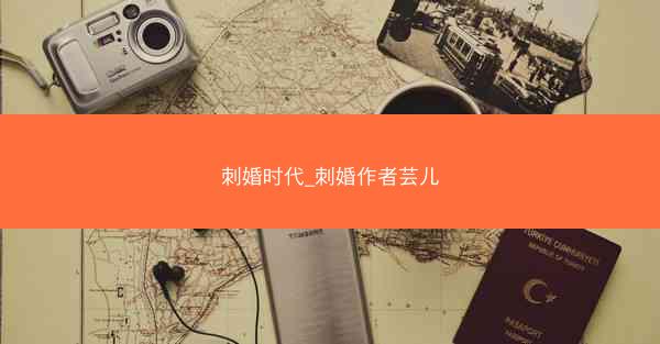 刺婚时代_刺婚作者芸儿 刺婚时代_刺婚作者芸儿