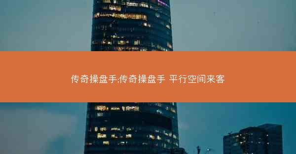 传奇操盘手;传奇操盘手 平行空间来客