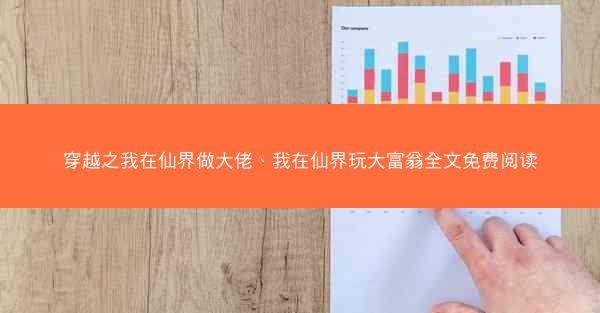 穿越之我在仙界做大佬、我在仙界玩大富翁全文免费阅读