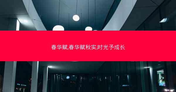 春华赋,春华赋秋实,时光予成长 春华赋,春华赋秋实,时光予成长