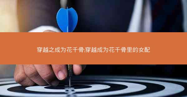穿越之成为花千骨;穿越成为花千骨里的女配