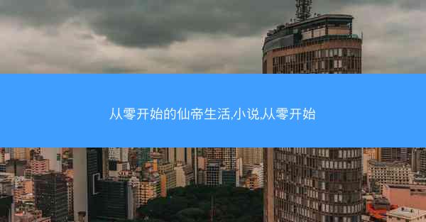 从零开始的仙帝生活,小说,从零开始