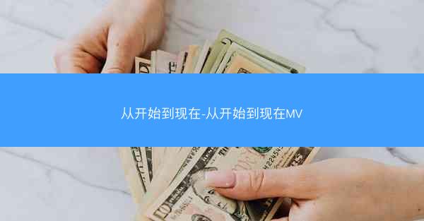 从开始到现在-从开始到现在MV