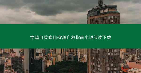 穿越自救修仙;穿越自救指南小说阅读下载