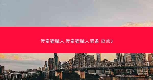 传奇猎魔人,传奇猎魔人装备 巫师3