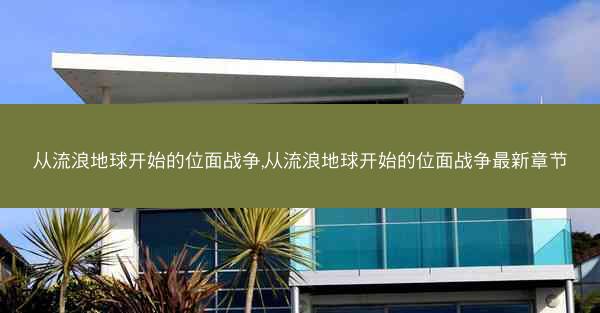 从流浪地球开始的位面战争,从流浪地球开始的位面战争最新章节