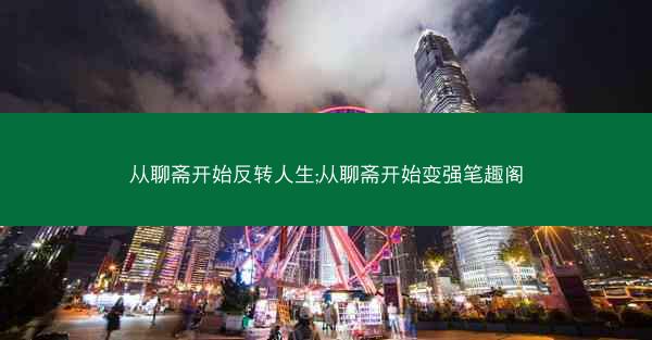从聊斋开始反转人生;从聊斋开始变强笔趣阁