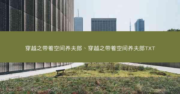 穿越之带着空间养夫郎、穿越之带着空间养夫郎TXT