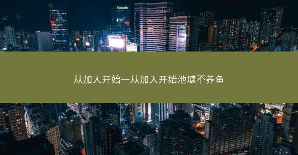 从加入开始—从加入开始池塘不养鱼