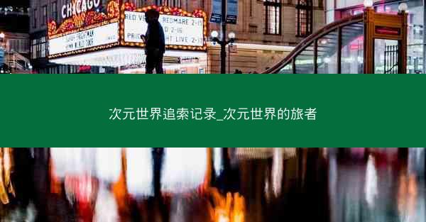 次元世界追索记录_次元世界的旅者