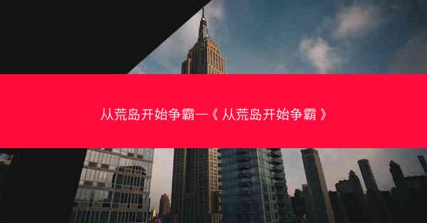 从荒岛开始争霸—《从荒岛开始争霸》