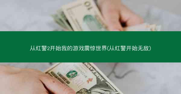 从红警2开始我的游戏震惊世界(从红警开始无敌)