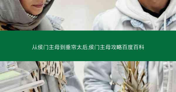 从侯门主母到垂帘太后,侯门主母攻略百度百科 从侯门主母到垂帘太后,侯门主母攻略百度百科