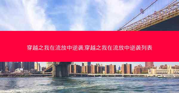 穿越之我在流放中逆袭,穿越之我在流放中逆袭列表