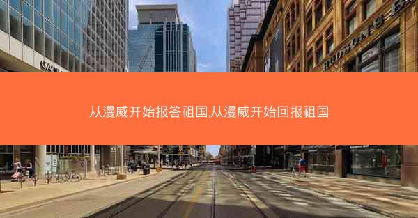 从漫威开始报答祖国,从漫威开始回报祖国