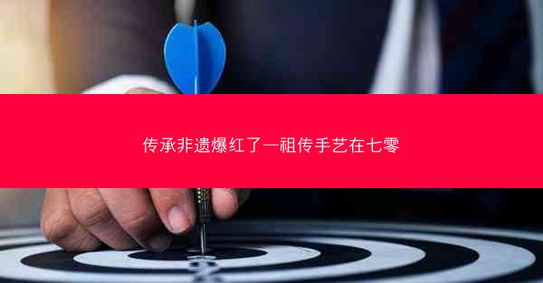 传承非遗爆红了—祖传手艺在七零