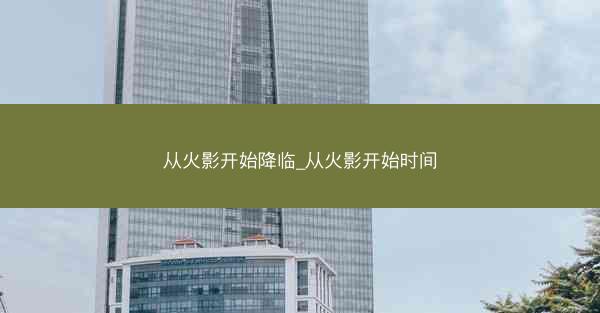 从火影开始降临_从火影开始时间