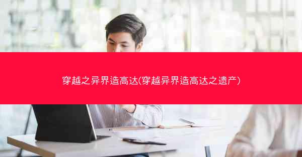 穿越之异界造高达(穿越异界造高达之遗产)