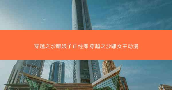 穿越之沙雕娘子正经郎,穿越之沙雕女主动漫