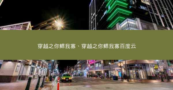 穿越之你鳏我寡、穿越之你鳏我寡百度云