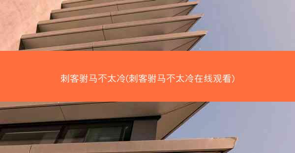 刺客驸马不太冷(刺客驸马不太冷在线观看)