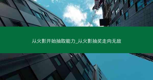 从火影开始抽取能力_从火影抽奖走向无敌