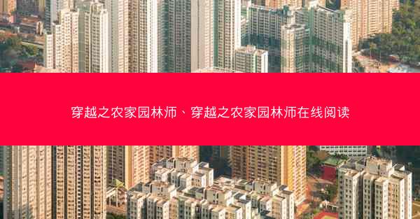 穿越之农家园林师、穿越之农家园林师在线阅读