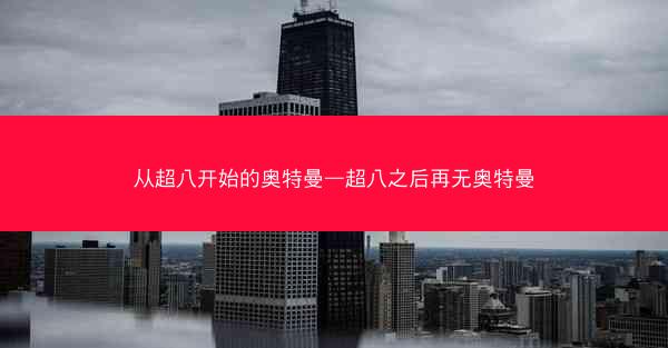 从超八开始的奥特曼—超八之后再无奥特曼