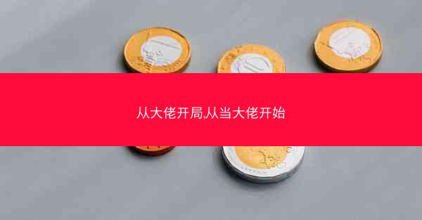 从大佬开局,从当大佬开始