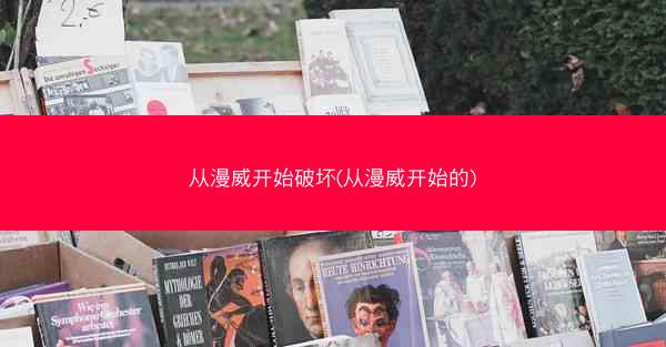 从漫威开始破坏(从漫威开始的)