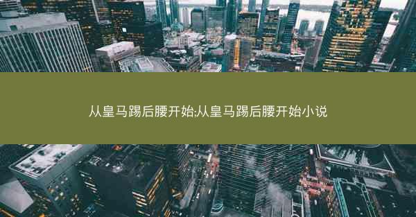 从皇马踢后腰开始;从皇马踢后腰开始小说 从皇马踢后腰开始;从皇马踢后腰开始小说