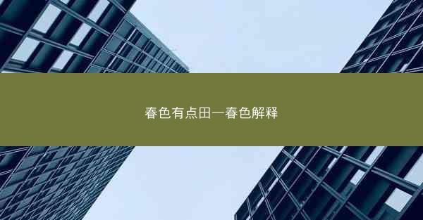 春色有点田—春色解释