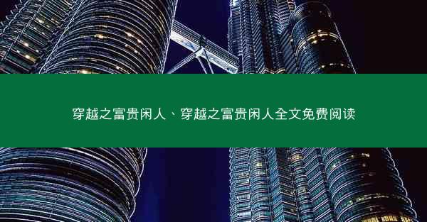 穿越之富贵闲人、穿越之富贵闲人全文免费阅读