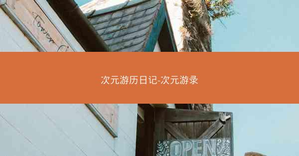 次元游历日记-次元游录