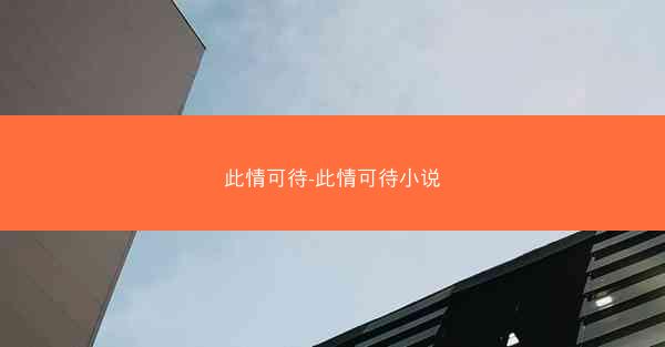 此情可待-此情可待小说 此情可待-此情可待小说