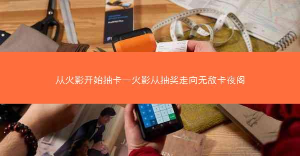 从火影开始抽卡—火影从抽奖走向无敌卡夜阁