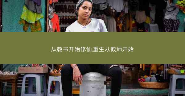 从教书开始修仙,重生从教师开始