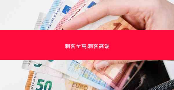 刺客至高;刺客高端