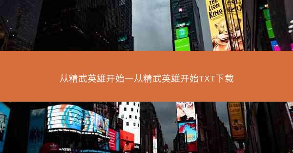 从精武英雄开始—从精武英雄开始TXT下载