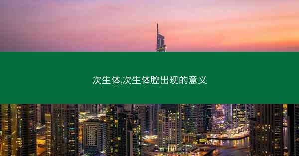 次生体,次生体腔出现的意义