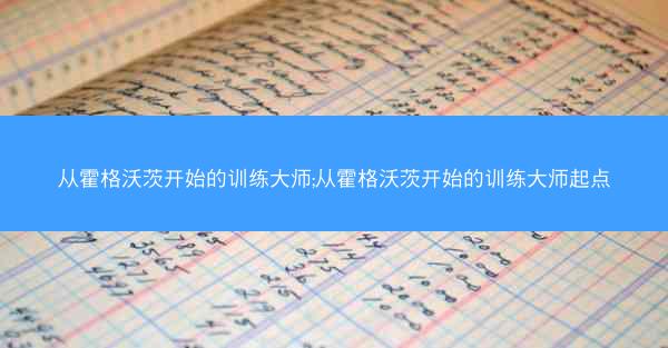 从霍格沃茨开始的训练大师;从霍格沃茨开始的训练大师起点
