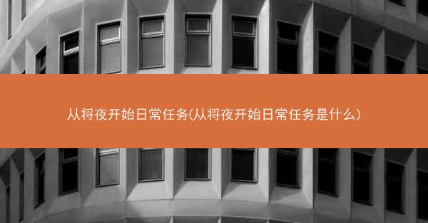 从将夜开始日常任务(从将夜开始日常任务是什么)