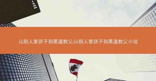 从别人家孩子到黑道教父;从别人家孩子到黑道教父小说