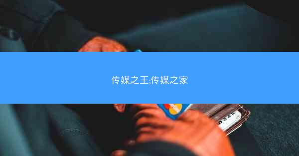 传媒之王;传媒之家