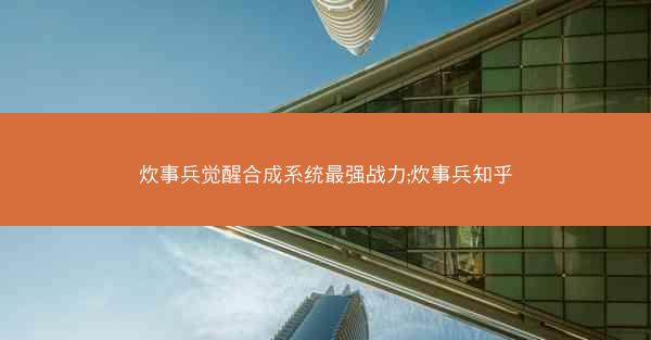 炊事兵觉醒合成系统最强战力;炊事兵知乎
