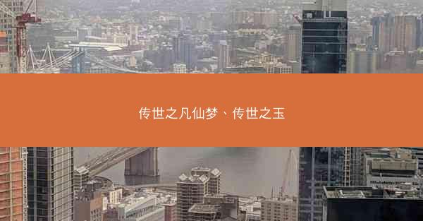 传世之凡仙梦、传世之玉